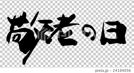 Calligraphy Respect for the Aged Day .n Calligraphy Respect for the Aged Day .n 24184056