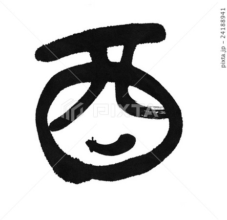 酉 酉 24188941