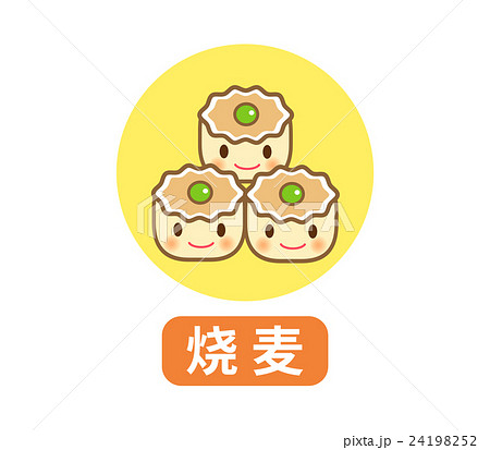 シュウマイのキャラクター中国語で シュウマイ と表記有のイラスト素材 24198252 Pixta