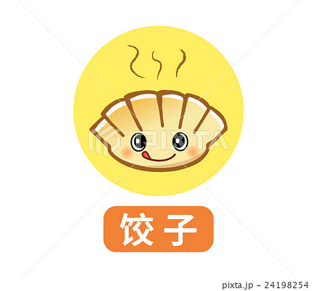 餃子のキャラクター中国語で 餃子 と表記有のイラスト素材
