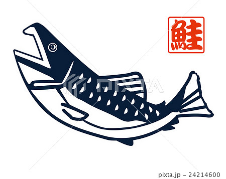 鮭と漢字のイラスト素材