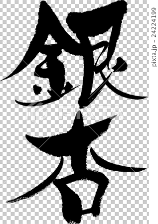 銀杏 24224199
