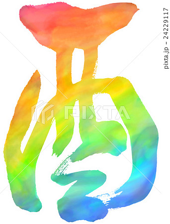 酉　毛筆　虹色 24229117
