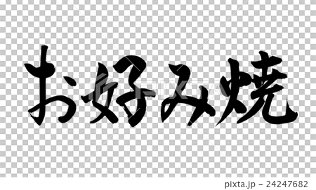 刷字母大阪燒（側身） 24247682