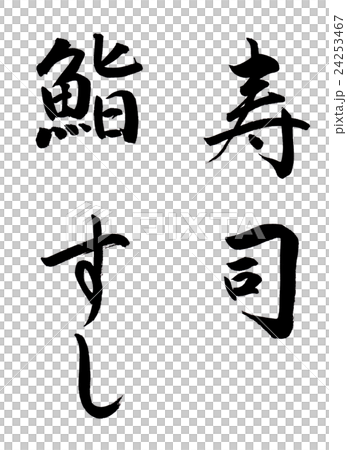 刷字母,壽司,壽司,壽司 刷字母,壽司,壽司,壽司 24253467