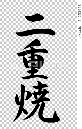 Brush writing double fire Brush writing double fire 24253468