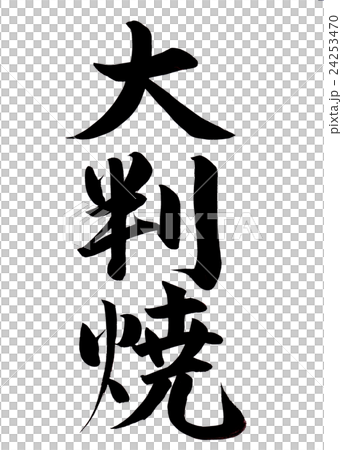 Brush writing large size frying 24253470