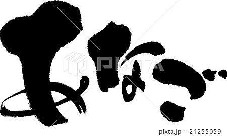 あなご 24255059