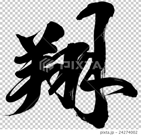 「翔」　年賀状筆文字素材 24274002