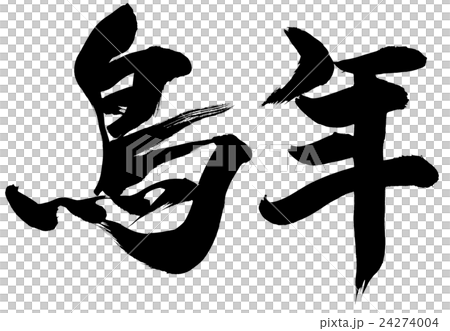 「鳥年　」　年賀状筆文字素材 24274004