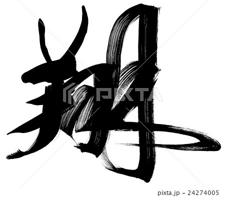 「翔」　年賀状筆文字素材 24274005