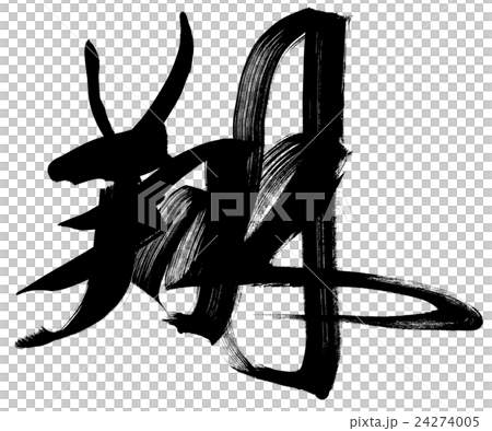 「翔」　年賀状筆文字素材 24274005