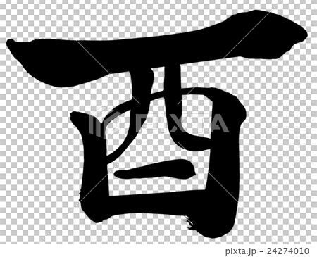 「酉」 年賀状筆文字素材 「酉」 年賀状筆文字素材 24274010
