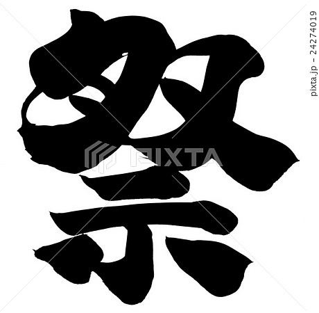「祭」　年賀状筆文字素材 24274019