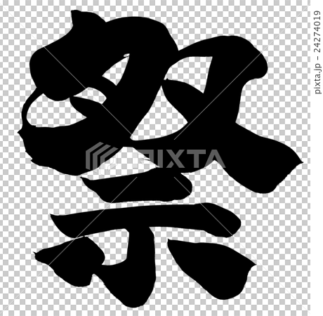 「祭」　年賀状筆文字素材 24274019