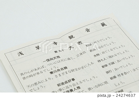 浅草寺のおみくじ 浅草寺のおみくじ 24274637