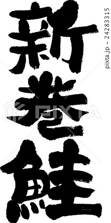 新巻鮭 24283315