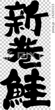 新巻鮭 24283315