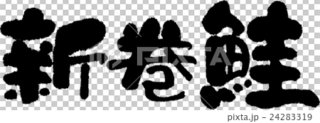新春鮭魚 24283319