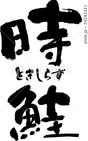 時鮭 時鮭 24283321