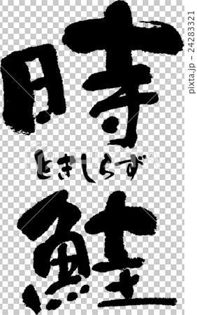 時鮭 時鮭 24283321