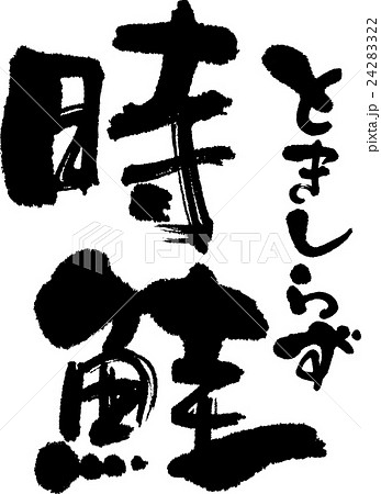 時鮭 時鮭 24283322