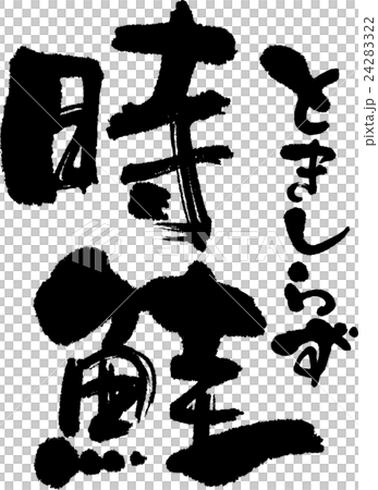 時鮭 時鮭 24283322