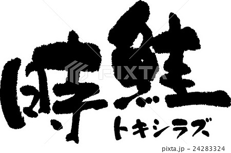 時鮭 時鮭 24283324