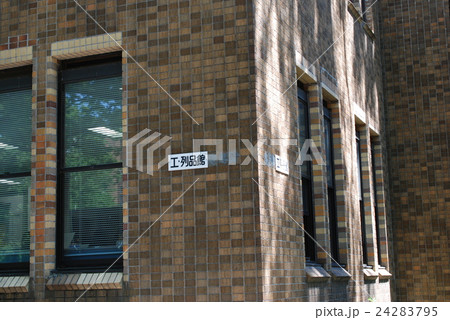 東大工学部列品館 東大工学部列品館 24283795