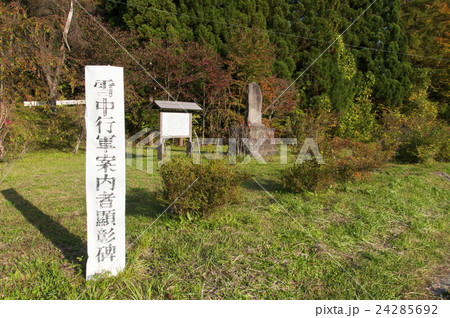 雪中行軍案内者顕彰碑 雪中行軍案内者顕彰碑 24285692
