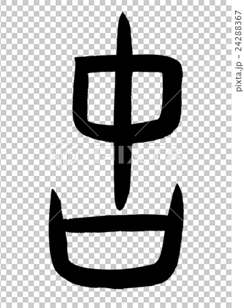 甲骨文字 古 Kanji
