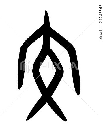 甲骨文字 交 Kanji "交" oracle bone script 甲骨文字 交 Kanji "交" oracle bone script 24288368