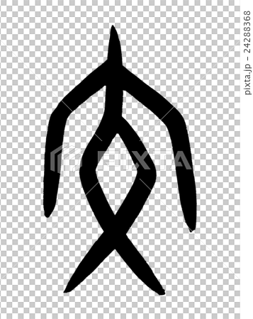 甲骨文字 交 Kanji "交" oracle bone script 甲骨文字 交 Kanji "交" oracle bone script 24288368