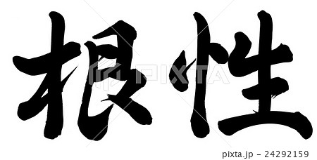 根性のイラスト素材
