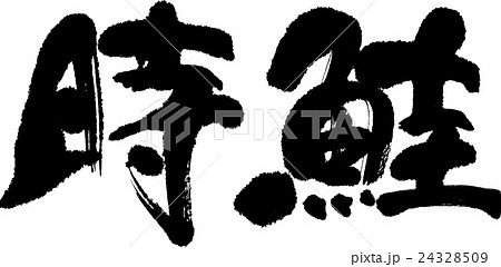 時鮭 24328509