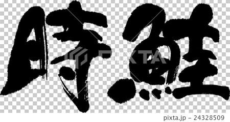 時鮭 24328509