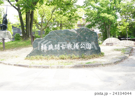 桶狭間古戦場公園 24334044