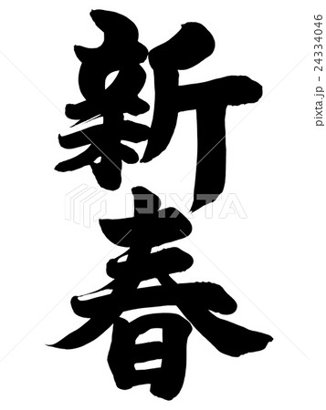 「新春」 年賀状筆文字素材 「新春」 年賀状筆文字素材 24334046