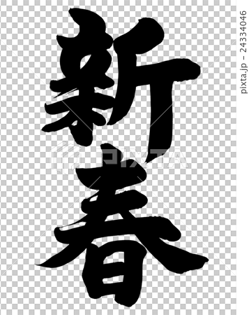 「新春」 年賀状筆文字素材 「新春」 年賀状筆文字素材 24334046