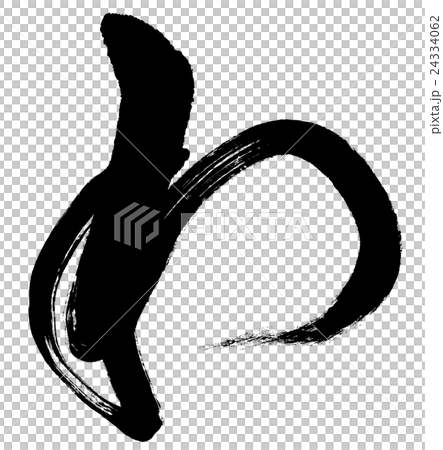 「わ」　筆文字素材 24334062