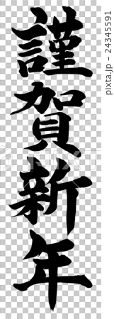 "Happy New Year" New Year's card brush character material 24345591