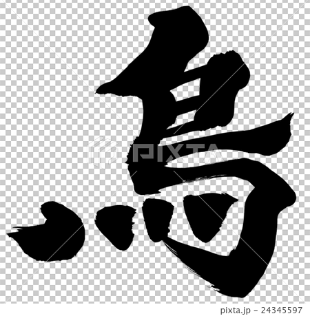 鳥 年賀状筆文字素材のイラスト素材