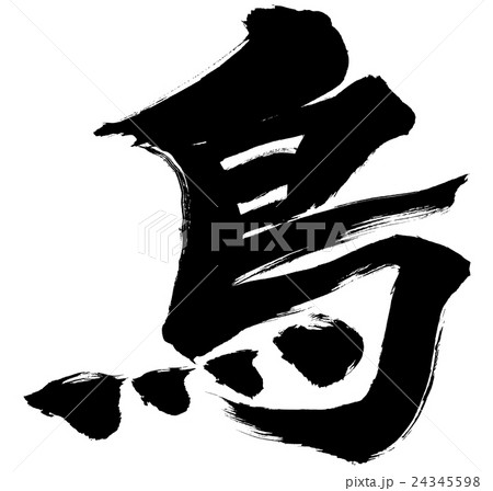 鳥 年賀状筆文字素材のイラスト素材