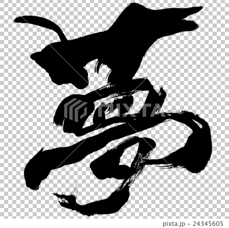 "Yume" New Year's card brush character material 24345605