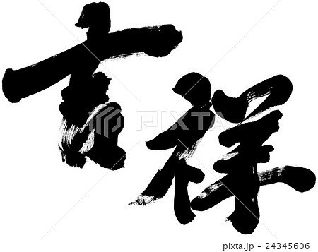「吉祥」年賀状筆文字素材 24345606