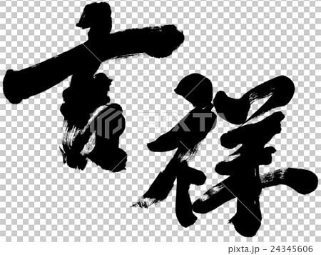 "Yoshiyoshi" New Year's card brush character material 24345606