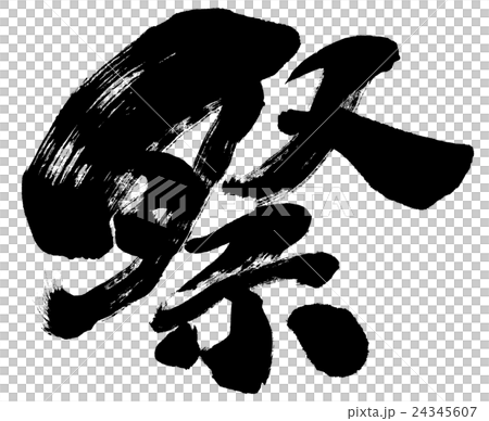 “節日”刷字符素材 24345607
