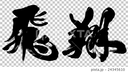 "Flight" New Year's card brush character material 24345610