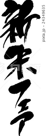 新米フェア 24349635