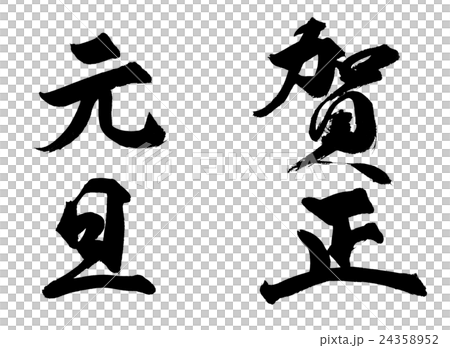 賀正 元旦 筆文字素材のイラスト素材